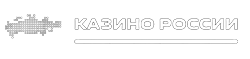 Лучшие онлайн казино России
